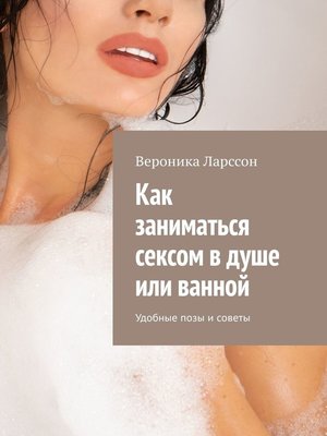 cover image of Как заниматься сексом в душе или ванной. Удобные позы и советы